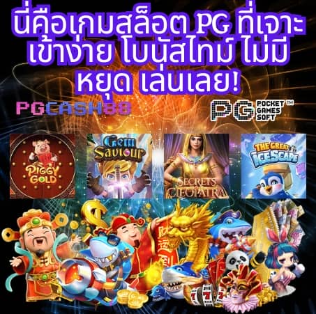 pg slot เว็บตรงอันดับ 1