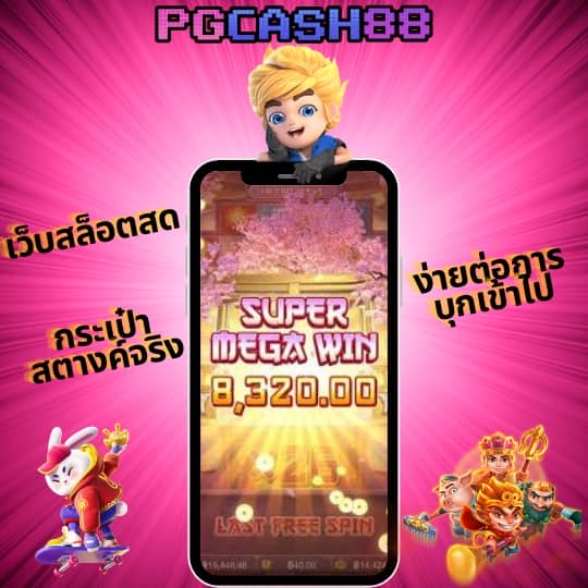 pg slot เว็บตรงอันดับ 1